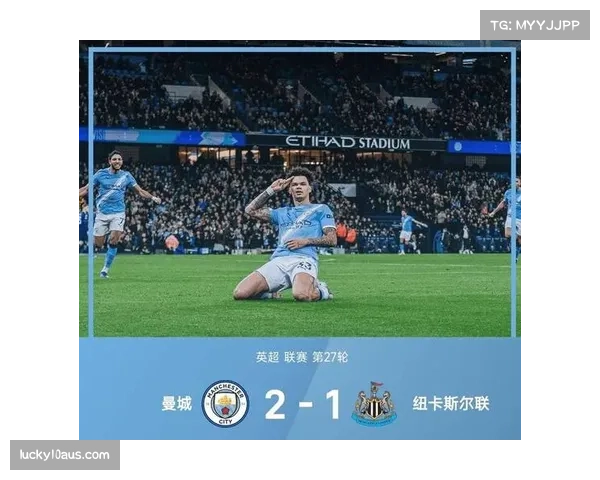 曼城2-1逆转纽卡斯尔，将积分差距缩小至2分争冠悬念重燃